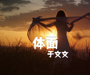 《体面吉他谱》_于文文_B调 图片谱4张