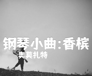 《钢琴小曲:香槟吉他谱》_奥莫扎特 图片谱1张