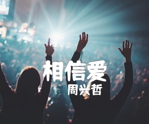 《相信爱吉他谱》_周兴哲_吉他图片谱2张