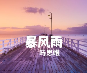 《暴风雨吉他谱》_马思唯_B调 图片谱2张