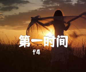 《第一时间吉他谱》_f4_D调 图片谱1张