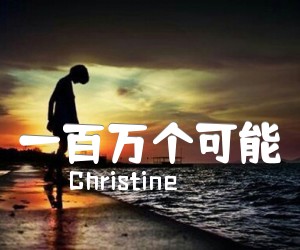 《一百万个可能吉他谱》_Christine_未知调_吉他图片谱2张