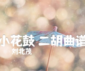 《小花鼓 二胡曲谱吉他谱》_刘北茂_F调 图片谱1张