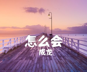 《怎么会吉他谱》_成龙_G调 图片谱2张