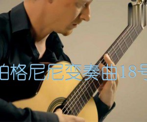 《帕格尼尼变奏曲18号吉他谱》_古典_吉他图片谱1张