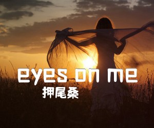 《eyes on me吉他谱》_押尾桑_独奏 图片谱5张