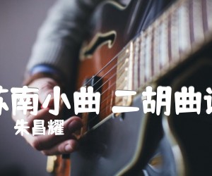 《苏南小曲 二胡曲谱吉他谱》_朱昌耀 图片谱1张