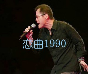 《恋曲1990吉他谱》_罗大佑_D调 图片谱1张