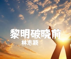 《黎明破晓前吉他谱》_林志颖_C调_吉他图片谱2张