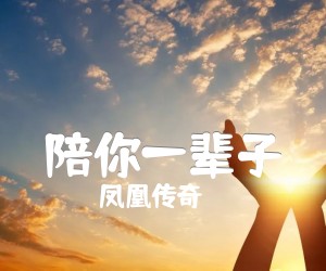 《陪你一辈子吉他谱》_凤凰传奇_B调_吉他图片谱5张