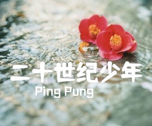 《二十世纪少年吉他谱》_Ping Pung 图片谱3张