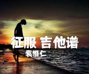 《征服 吉他谱吉他谱》_袁惟仁_G调 图片谱2张