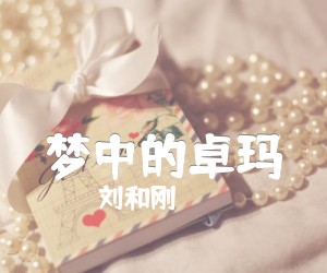 《梦中的卓玛吉他谱》_刘和刚_E调 图片谱1张