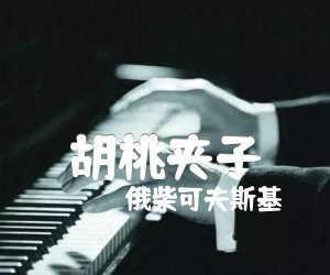 《胡桃夹子吉他谱》_俄柴可夫斯基 图片谱1张