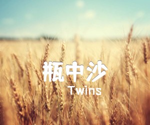 《瓶中沙吉他谱》_Twins_吉他图片谱1张