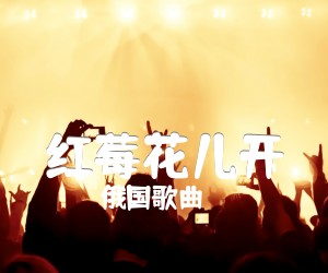 《红莓花儿开吉他谱》_俄国歌曲_C调 图片谱2张