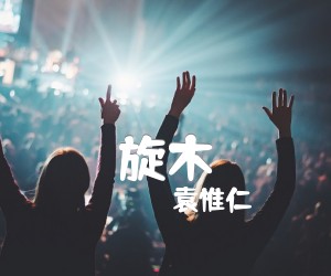 《旋木吉他谱》_袁惟仁_G调 图片谱3张