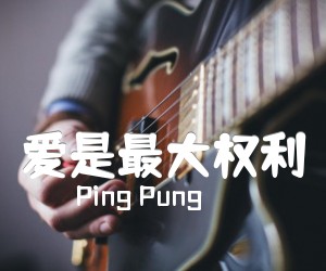 《爱是最大权利吉他谱》_Ping Pung_E调 图片谱1张