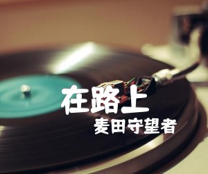 《在路上吉他谱》_麦田守望者 图片谱1张