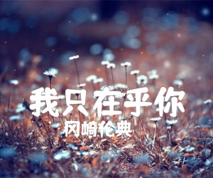 《我只在乎你吉他谱》_冈崎伦典 图片谱3张