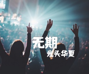 《无期吉他谱》_光头华夏_G调 图片谱3张