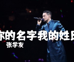 《你的名字我的姓氏》