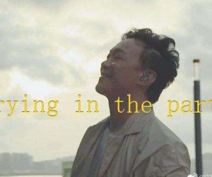 《crying in the party吉他谱》_陈奕迅 文字谱