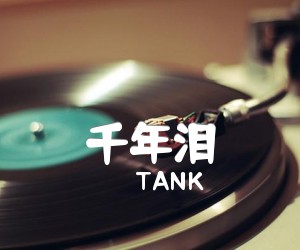 《千年泪吉他谱》_TANK_G调 图片谱1张