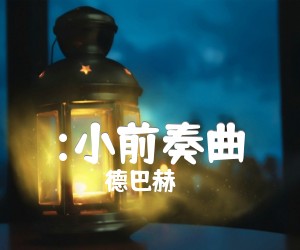 《:小前奏曲吉他谱》_德巴赫_吉他图片谱1张