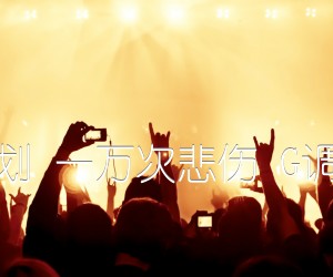 《逃跑计划 一万次悲伤 G调高清版吉他谱》_群星_G调 图片谱1张