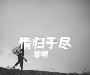 《情归于尽吉他谱》_黎明_G调 图片谱1张