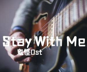 《Stay With Me吉他谱》_鬼怪Ost_C调 图片谱2张