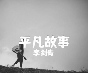 《平凡故事吉他谱》_李剑青 图片谱3张