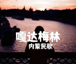 《嘎达梅林吉他谱》_内蒙民歌_D调 图片谱1张