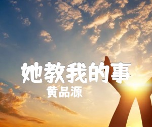 《她教我的事吉他谱》_黄品源_F调_吉他图片谱1张