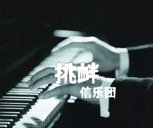 《挑衅吉他谱》_信乐团_文字谱