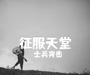 《征服天堂吉他谱》_士兵突击_指弹吉他 图片谱6张