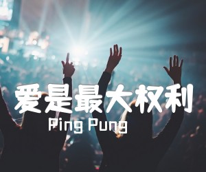 《爱是最大权利吉他谱》_Ping Pung 图片谱2张