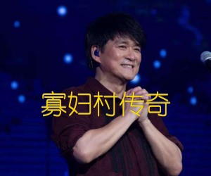 《寡妇村传奇吉他谱》_周华健_未知调 图片谱1张