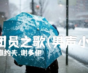 《共青团员之歌(男声小合唱)吉他谱》_索洛维约夫.谢多伊 图片谱1张