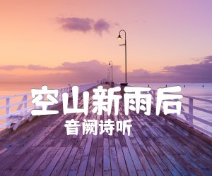 《空山新雨后吉他谱》_音阙诗听_未知调 图片谱2张