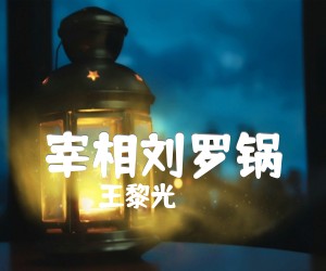 《宰相刘罗锅吉他谱》_王黎光_吉他图片谱1张