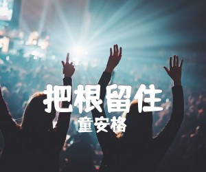 《把根留住吉他谱》_童安格_G调 图片谱1张