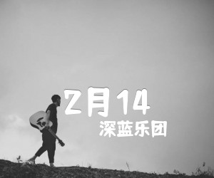 《2月14吉他谱》_深蓝乐团_D调 图片谱1张