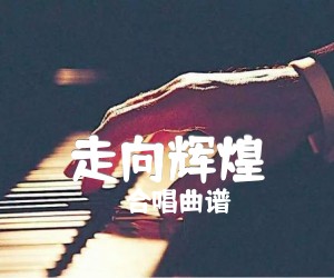 《走向辉煌吉他谱》_合唱曲谱_吉他图片谱1张