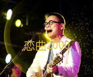 《恋曲2000吉他谱》_罗大佑_未知调 图片谱1张