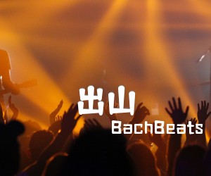 《出山吉他谱》_BachBeats_花粥_图片谱完整版_A调 图片谱3张