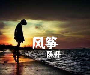 《风筝吉他谱》_陈升_E调 图片谱3张