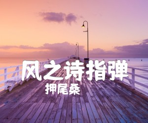 《风之诗指弹吉他谱》_押尾桑_未知调 图片谱2张