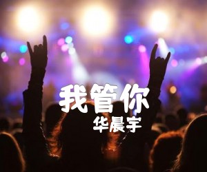 《我管你吉他谱》_华晨宇_G调 图片谱5张